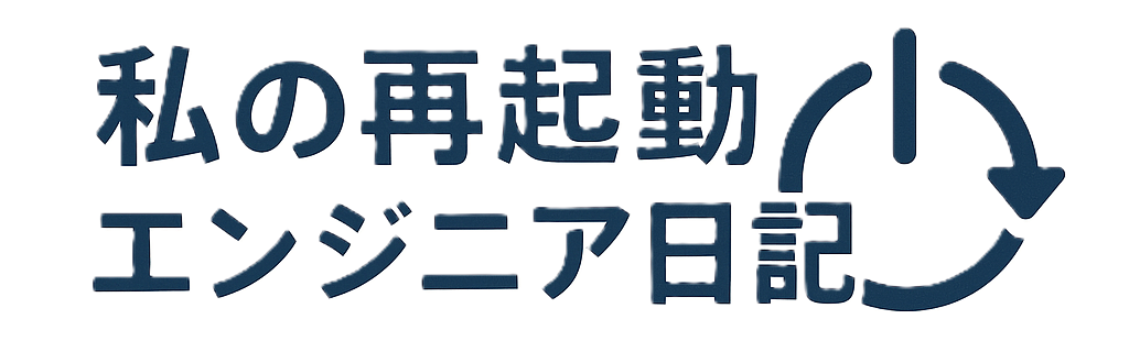 私の再起動エンジニア日記